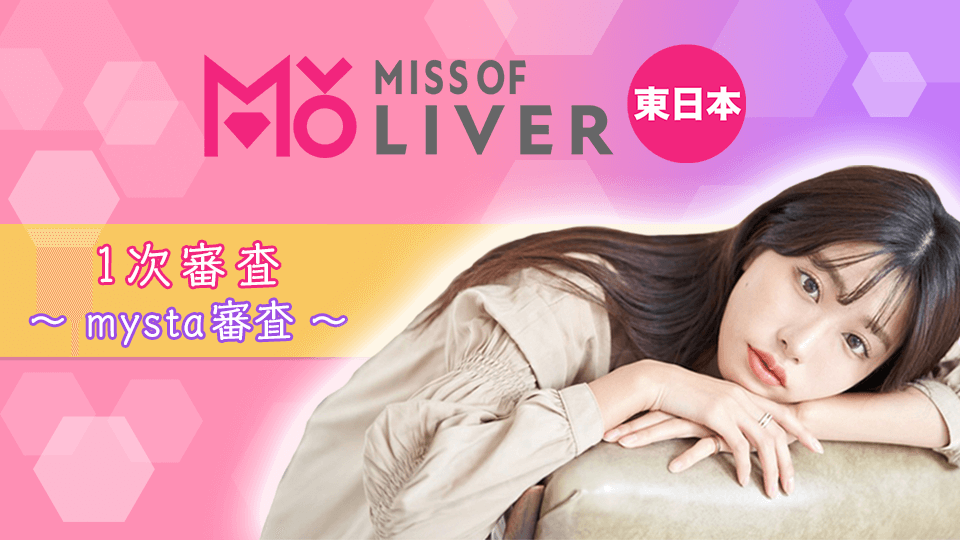 MISS OF LIVER 東日本　1次審査