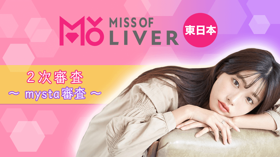 MISS OF LIVER 東日本　2次審査