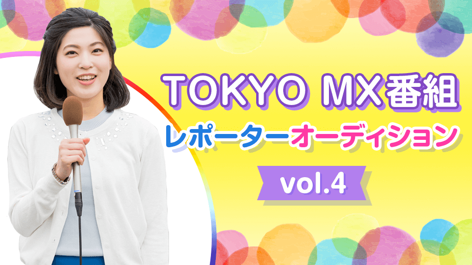 TOKYO MX番組レポーターオーディション vol.4