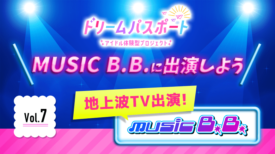 【ドリームパスポート限定イベント】 地上波TV番組『MUSIC B.B.』に出演しよう📽 Vol.7