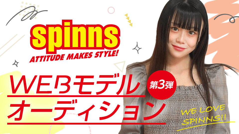 SPINNS WEBモデルオーディション〜第3弾〜