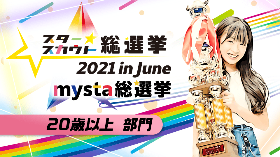 スタースカウト総選挙2021 in June mysta 総選挙【20歳以上部門】
