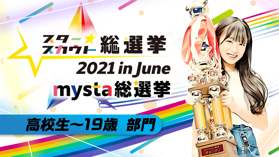 スタースカウト総選挙2021 in June mysta 総選挙【高校生〜19歳部門】