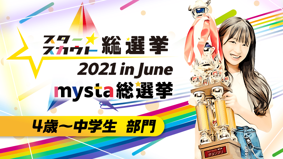 スタースカウト総選挙2021 in June mysta 総選挙【4歳〜中学生部門】