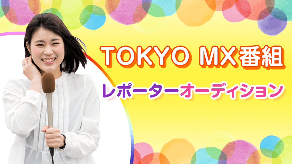 TOKYO MX番組レポーターオーディション vol.7