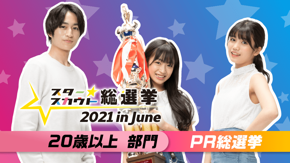 スタースカウト総選挙2021 in June PR総選挙【20歳以上部門】