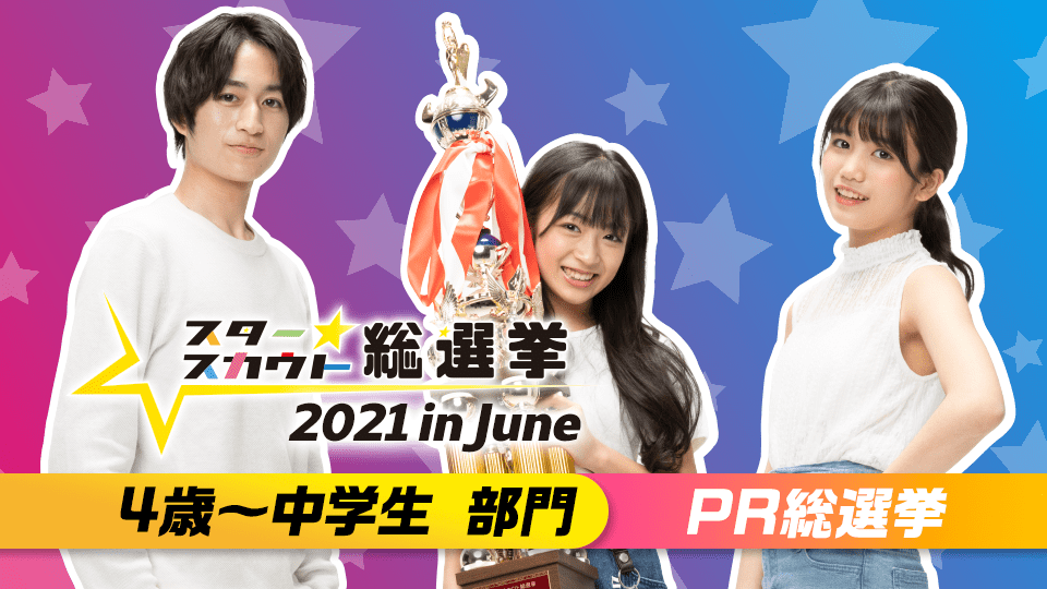 スタースカウト総選挙2021 in June PR総選挙【4歳〜中学生部門】