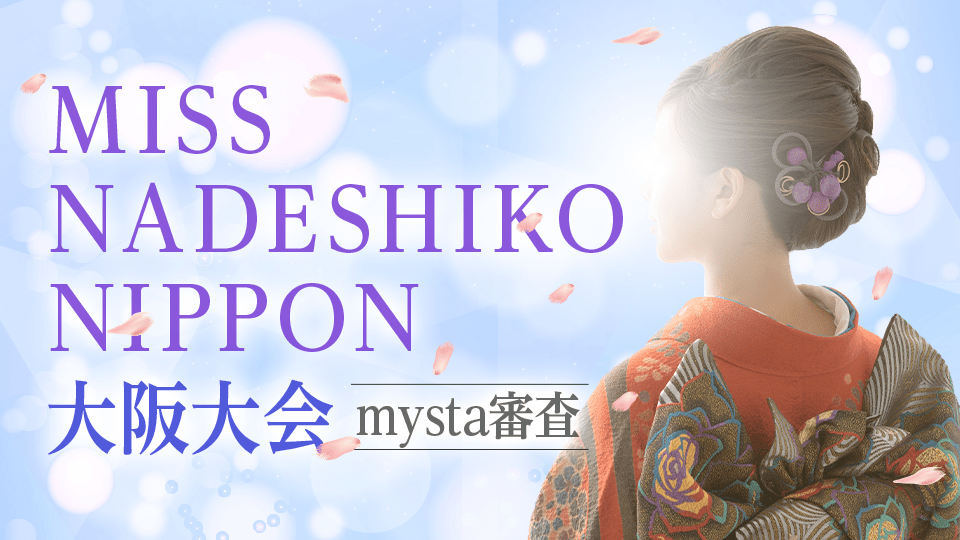 MISS NADESHIKO NIPPON 大阪大会mysta審査