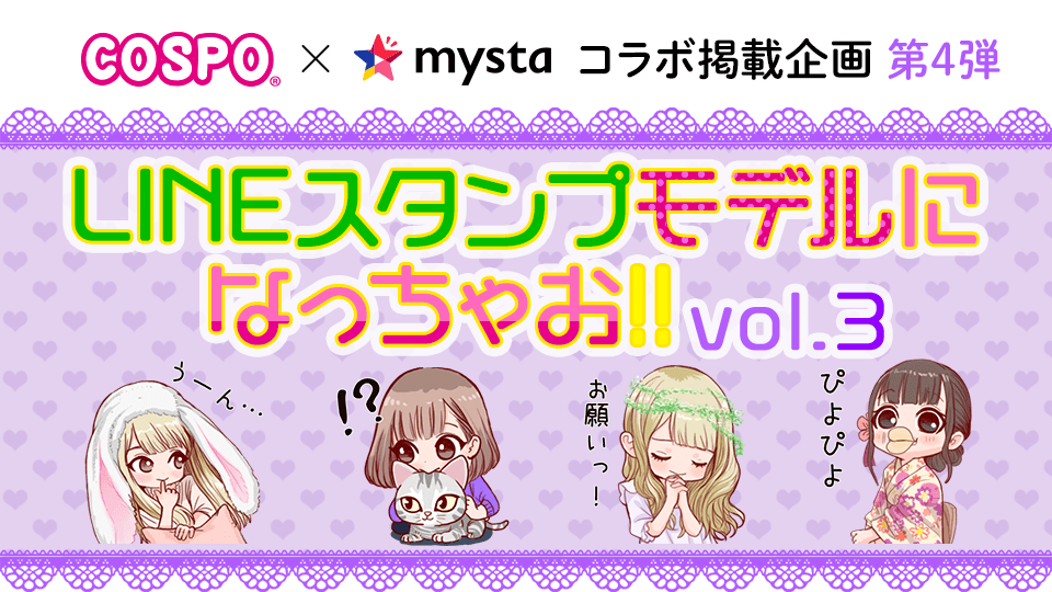COSPO×mysta 第4弾 LINEスタンプモデルになっちゃお！Vol.3