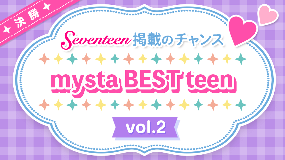 【結果発表】mysta BEST teen vol.2