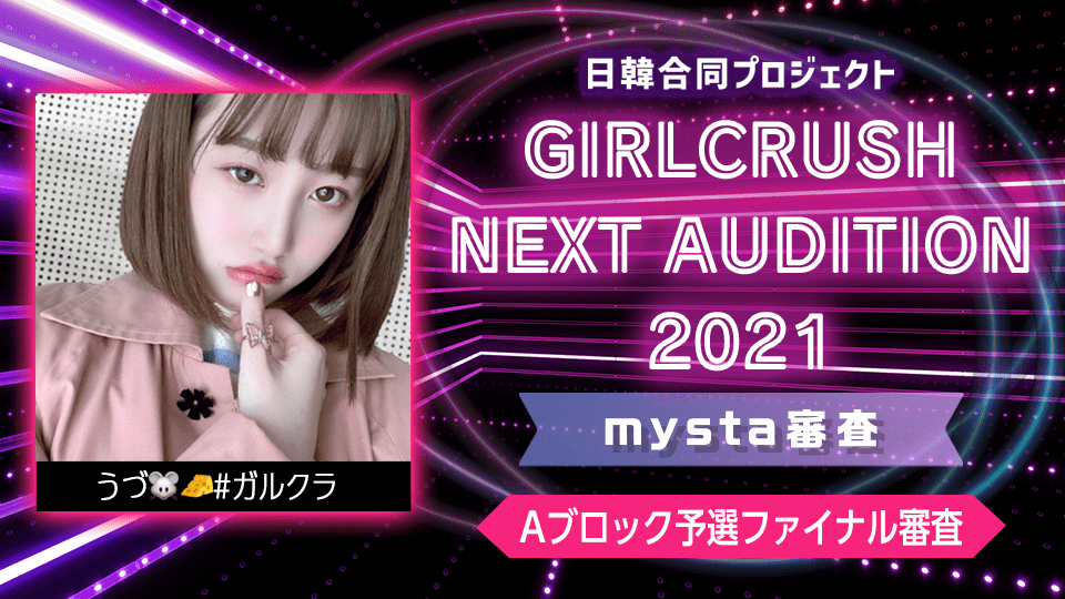 【Aブロック予選Final】日韓合同プロジェクト GIRLCRUSH NEXT AUDITION 2021 mysta審査