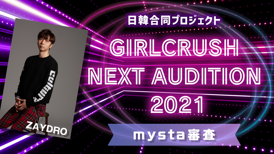 【Bブロック予選Semi Final】日韓合同プロジェクト GIRLCRUSH NEXT AUDITION 2021 mysta審査
