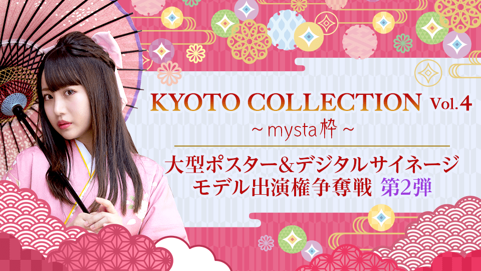KYOTO COLLECTION Vol.4 大型ポスター&デジタルサイネージモデル出演権争奪戦 第2弾【mysta枠】