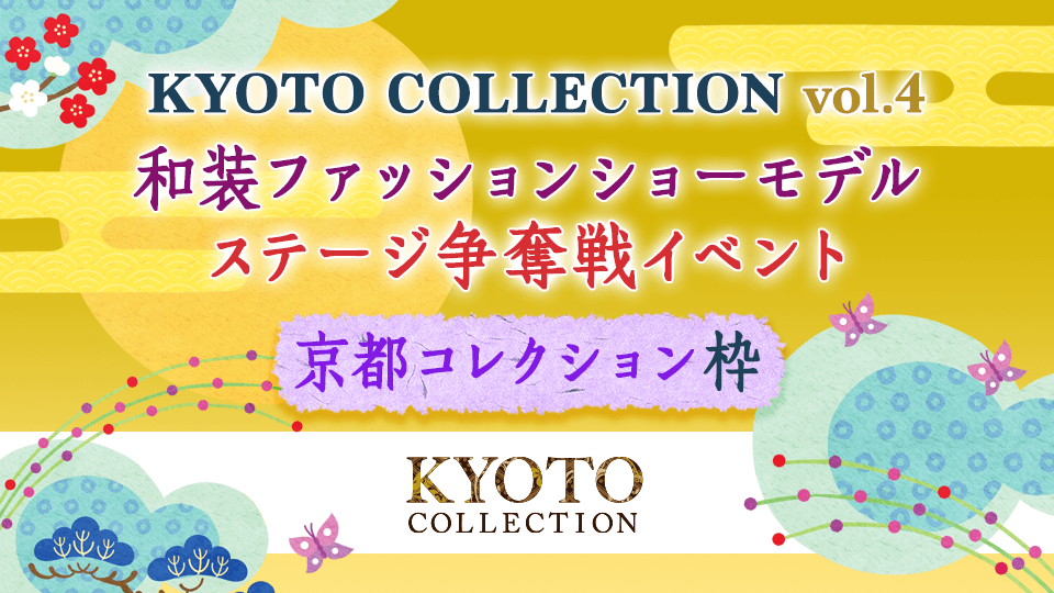 「KYOTO COLLECTION Vol.4」和装ファッションショーモデルステージ争奪戦イベント【京都コレクション枠】