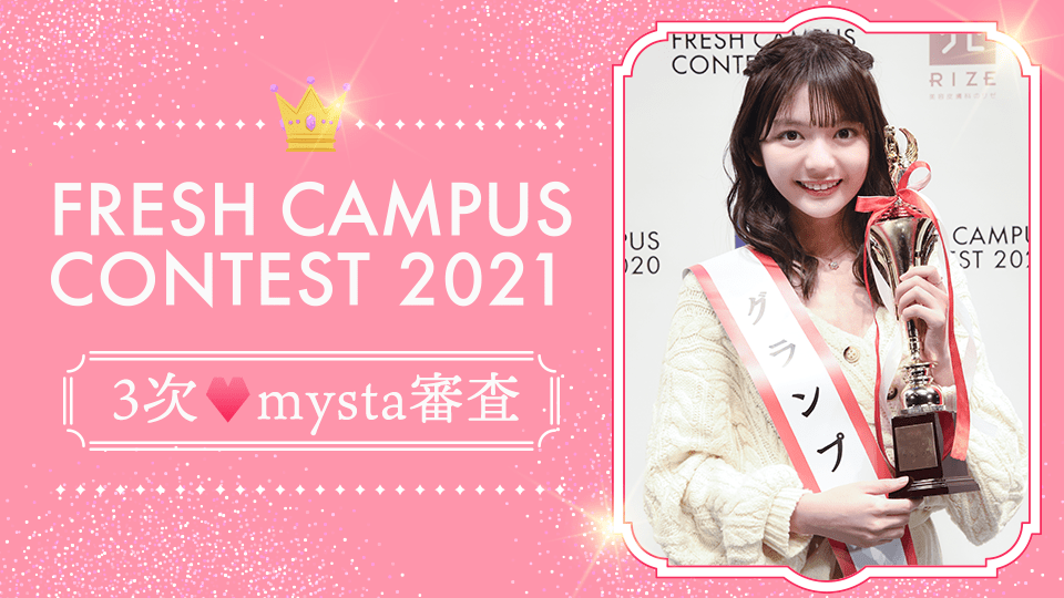 【FRESH CAMPUS CONTEST 2021】3次♡mysta審査