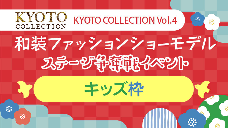 「KYOTO COLLECTION Vol.4」和装ファッションショーモデルステージ争奪戦イベント【キッズ枠】
