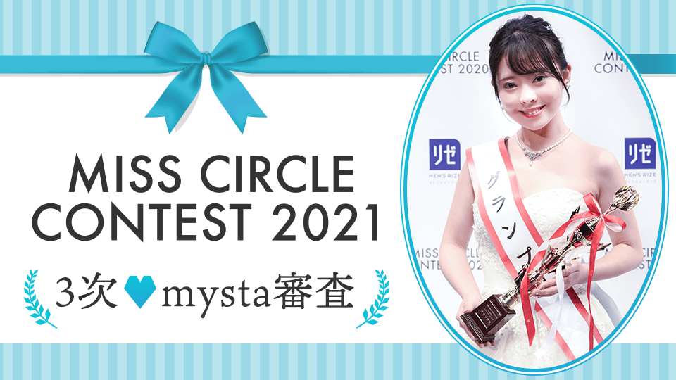 【MISS CIRCLE CONTEST 2021】3次♡mysta審査