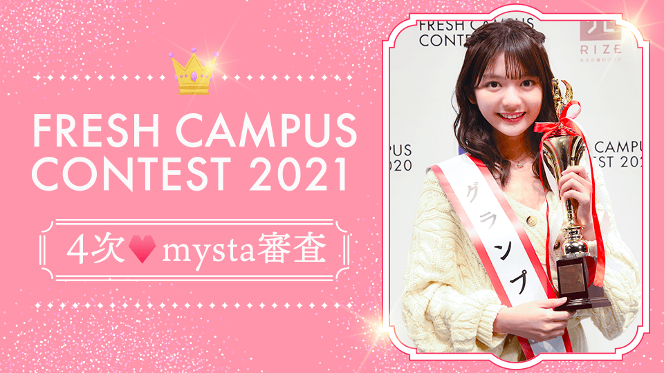 【FRESH CAMPUS CONTEST 2021】4次♡mysta審査