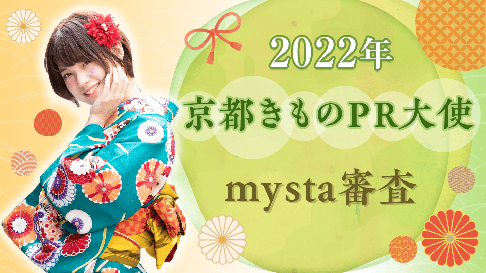 2022年 京都きものPR大使 mysta審査