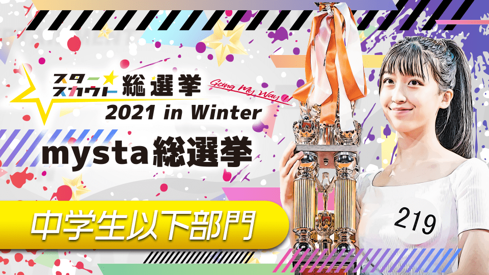 スタースカウト総選挙2021 in Winter mysta総選挙【中学生以下部門】