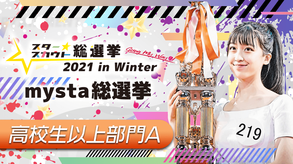 スタースカウト総選挙2021 in Winter mysta総選挙【高校生以上部門A】