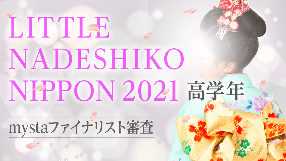 NADESHIKO NIPPON 2021 mystaファイナリスト審査【LITTLE NADESHIKO NIPPON 高学年 部門】