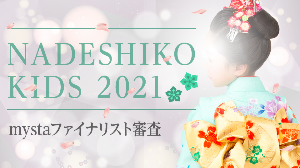 NADESHIKO NIPPON 2021 mystaファイナリスト審査【NADESHIKO KIDS 部門】