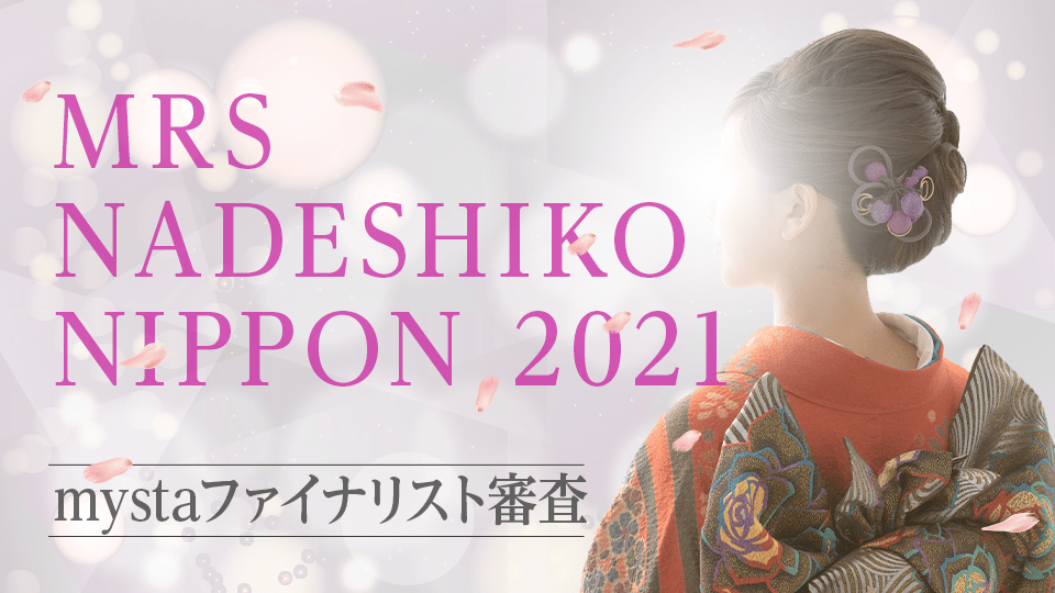 NADESHIKO NIPPON 2021 mystaファイナリスト審査【MRS NADESHIKO NIPPON 部門】
