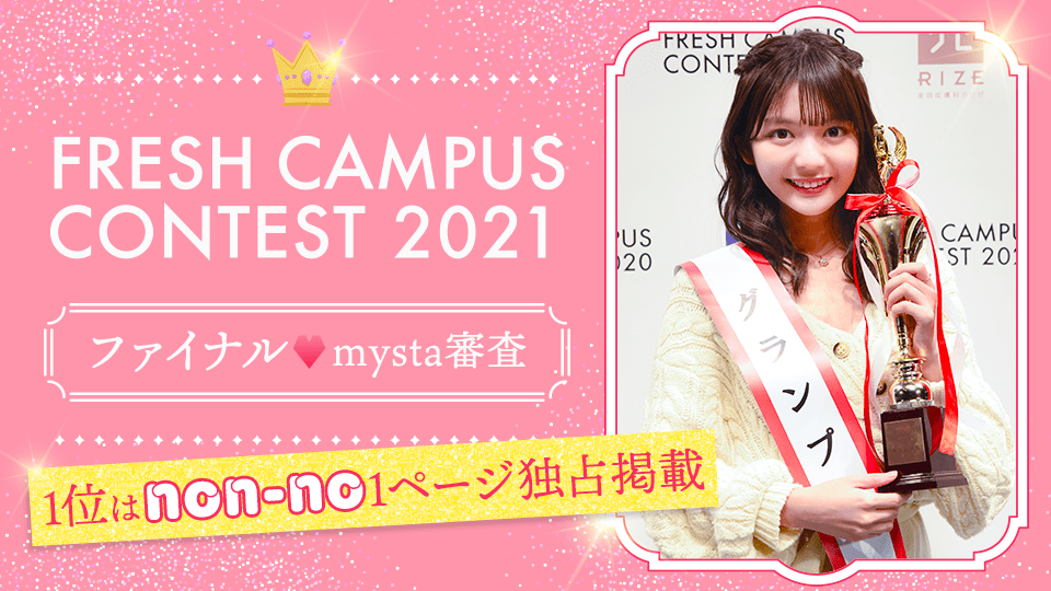 【FRESH CAMPUS CONTEST 2021】ファイナル♡mysta審査