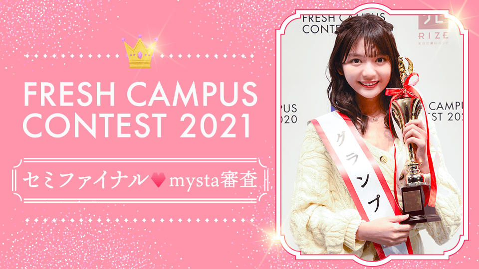 【FRESH CAMPUS CONTEST 2021】セミファイナル♡mysta審査