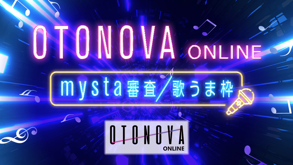 OTONOVA ONLINE mysta審査【歌うま枠】