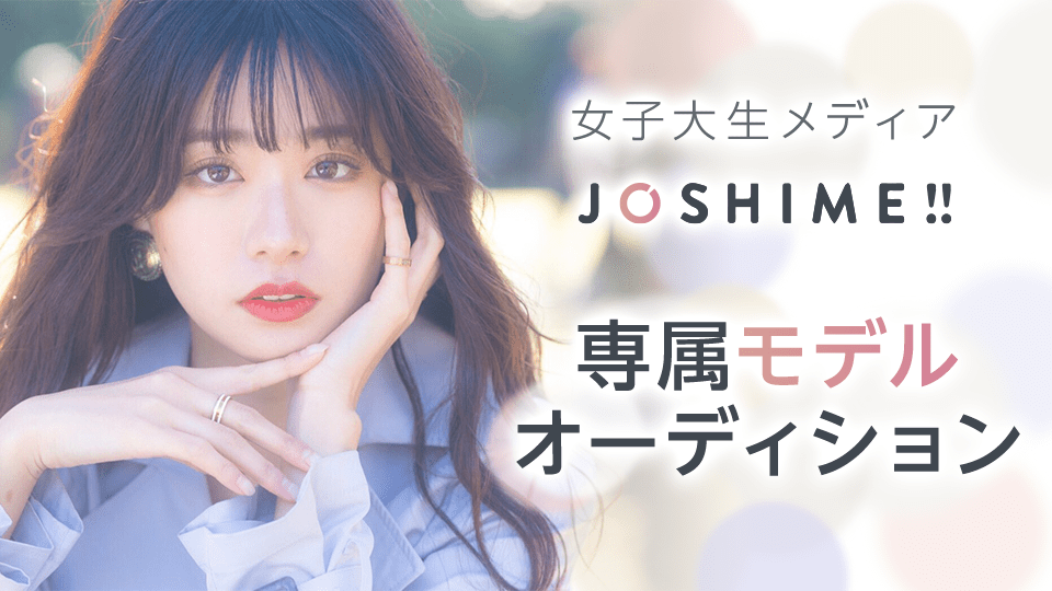 女子大生メディア「JOSHIME!!」専属モデルオーディション