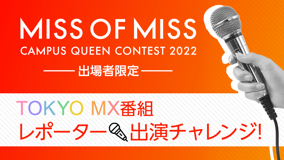 【MISS OF MISS CAMPUS QUEEN CONTEST 2022】TOKYO MX番組レポーター出演チャレンジ！