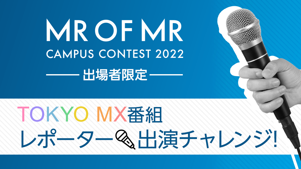 【MR OF MR CAMPUS CONTEST 2022】TOKYO MX番組レポーター出演チャレンジ！