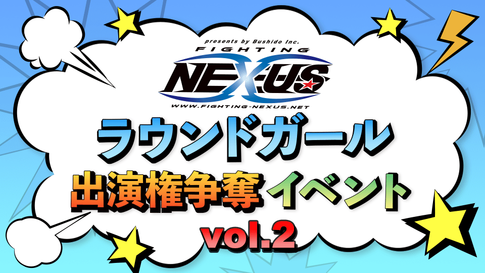 「Fighting NEXUS」ラウンドガール出演権争奪イベント Vol.2