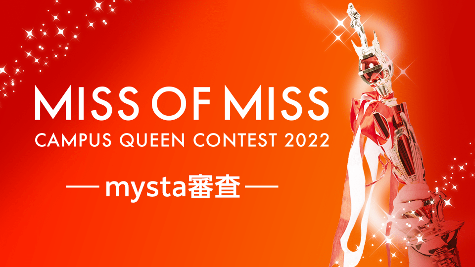MISS OF MISS CAMPUS QUEEN CONTEST 2022 【全国予選】mysta審査