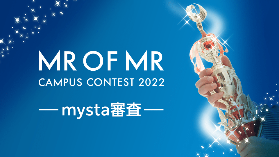MR OF MR CAMPUS CONTEST 2022【全国予選】mysta審査