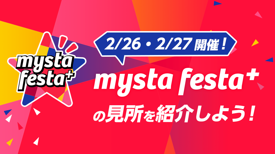 2月26、27日開催mysta festa⁺の見所を紹介しよう！