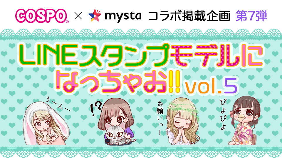 COSPO×mysta 第7弾 LINEスタンプモデルになっちゃお！vol.5