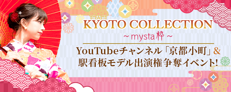 KYOTO COLLECTION YouTubeチャンネル「京都小町」&駅看板モデル出演権争奪イベント!【mysta枠】