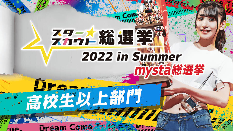 スタースカウト総選挙2022 in Summer mysta総選挙 【高校生以上部門】