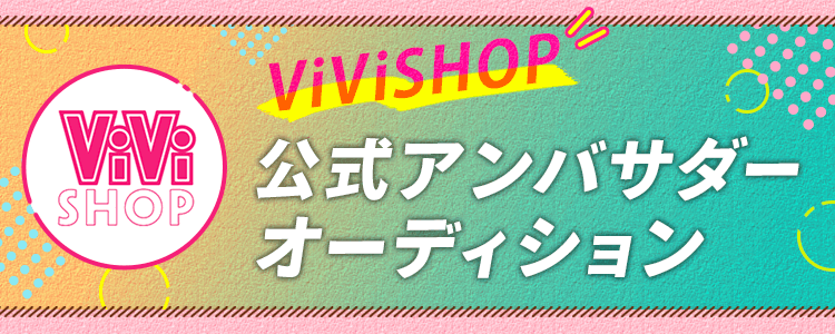ViViSHOP 公式アンバサダー オーディション