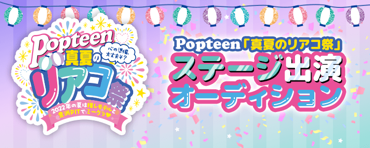 Popteen「真夏のリアコ祭」ステージ出演オーディション　#2