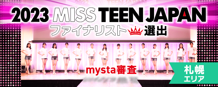 2023 MISS TEEN JAPAN ファイナリスト選出 mysta審査【札幌エリア】