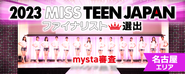 2023 MISS TEEN JAPAN ファイナリスト選出 mysta審査【名古屋エリア】