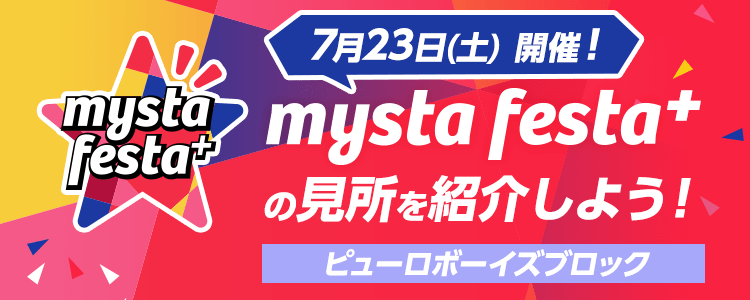 mysta festa⁺Vol.5の見所を紹介しよう！ 【ピューロボーイズブロック】