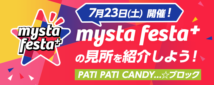 mysta festa⁺Vol.5の見所を紹介しよう！ 【PATI PATI CANDY…☆ブロック】