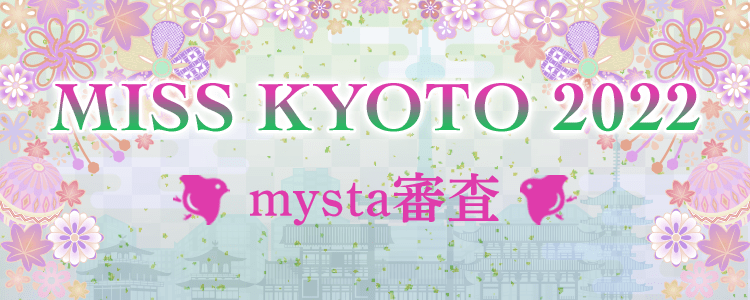 MISS KYOTO 2022 mysta審査