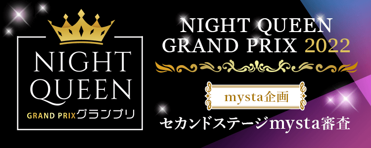 NIGHT QUEEN GRAND PRIX 2022 mysta企画 セカンドステージ mysta審査