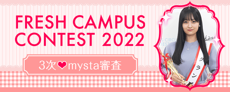 FRESH CAMPUS CONTEST 2022  3次♡mysta審査
